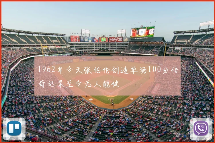 1962年今天张伯伦创造单场100分传奇记录至今无人能破