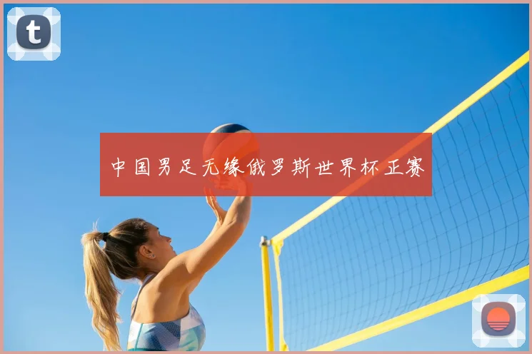 中国男足无缘俄罗斯世界杯正赛