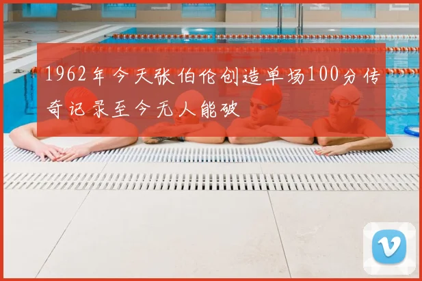 1962年今天张伯伦创造单场100分传奇记录至今无人能破
