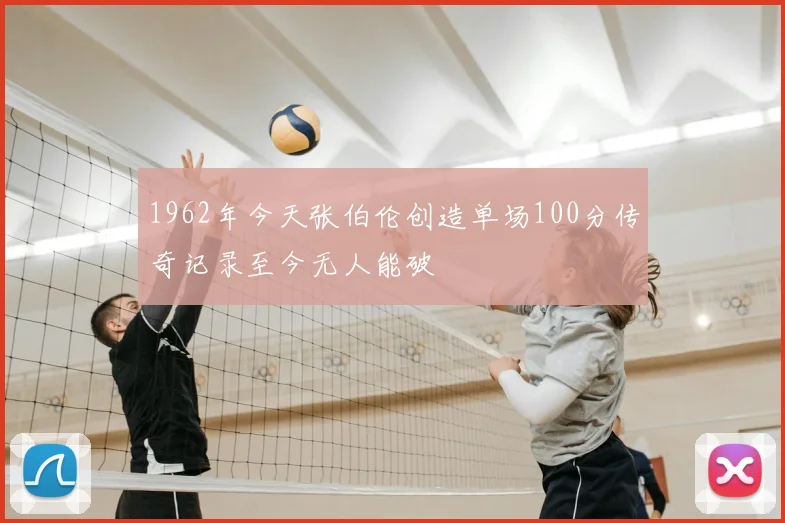 1962年今天张伯伦创造单场100分传奇记录至今无人能破