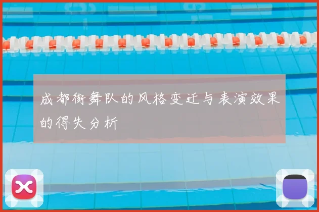 成都街舞队的风格变迁与表演效果的得失分析