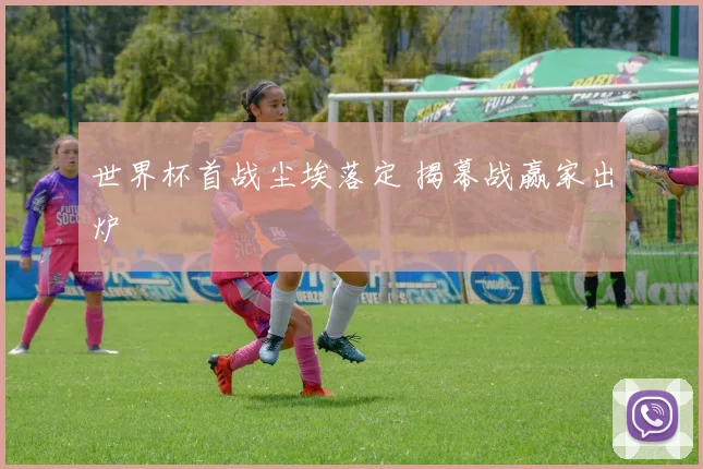 世界杯首战尘埃落定 揭幕战赢家出炉