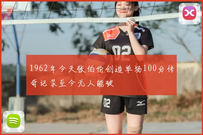 1962年今天张伯伦创造单场100分传奇记录至今无人能破