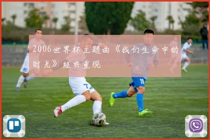 2006世界杯主题曲《我们生命中的时光》经典重现