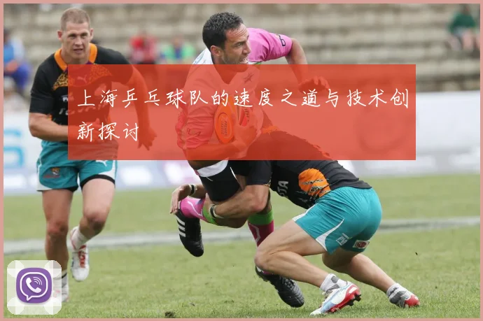 上海乒乓球队的速度之道与技术创新探讨