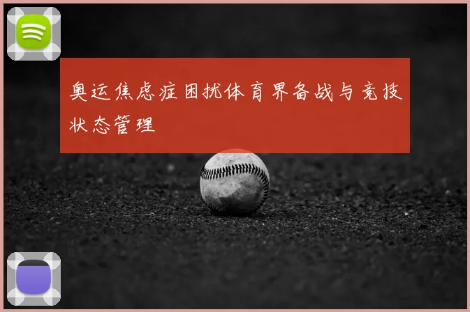 奥运焦虑症困扰体育界备战与竞技状态管理