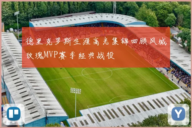 德里克罗斯生涯高光集锦回顾风城玫瑰MVP赛季经典战役
