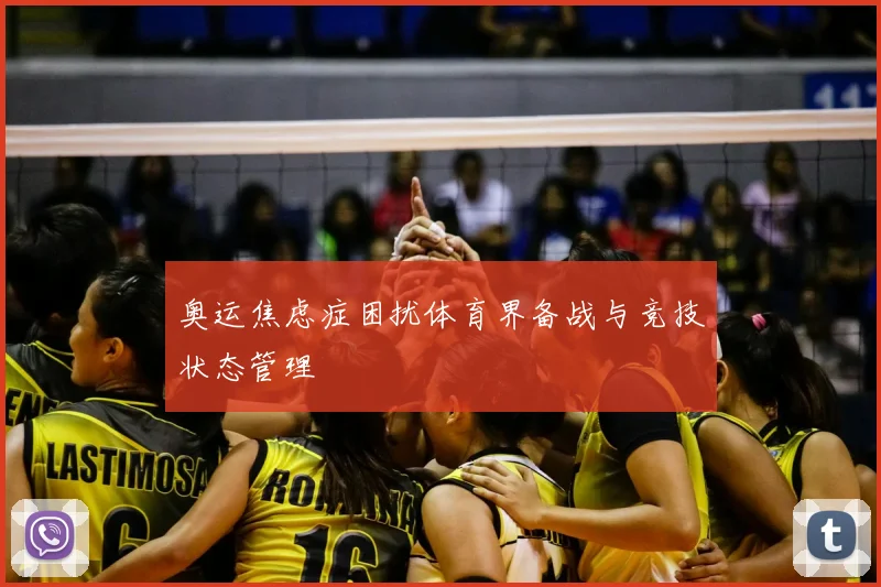 奥运焦虑症困扰体育界备战与竞技状态管理