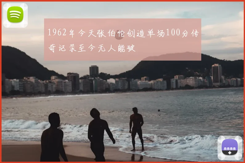 1962年今天张伯伦创造单场100分传奇记录至今无人能破