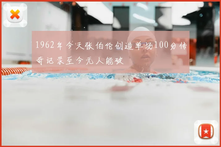 1962年今天张伯伦创造单场100分传奇记录至今无人能破