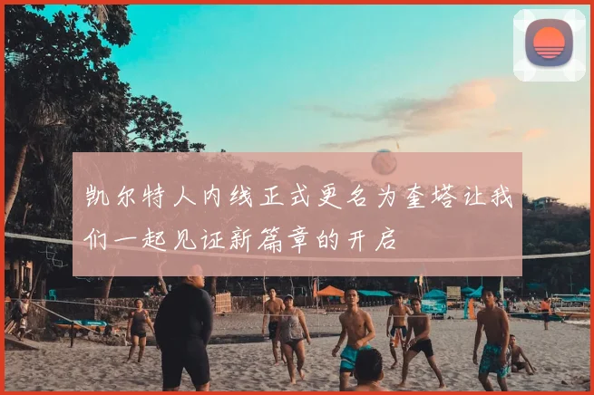 凯尔特人内线正式更名为奎塔让我们一起见证新篇章的开启