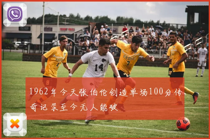 1962年今天张伯伦创造单场100分传奇记录至今无人能破