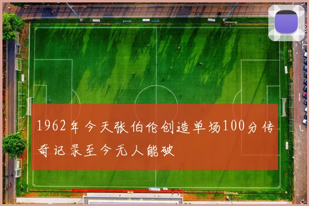 1962年今天张伯伦创造单场100分传奇记录至今无人能破
