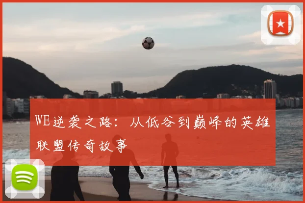 WE逆袭之路：从低谷到巅峰的英雄联盟传奇故事