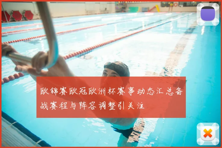 欧锦赛欧冠欧洲杯赛事动态汇总备战赛程与阵容调整引关注