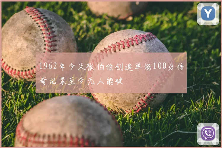 1962年今天张伯伦创造单场100分传奇记录至今无人能破