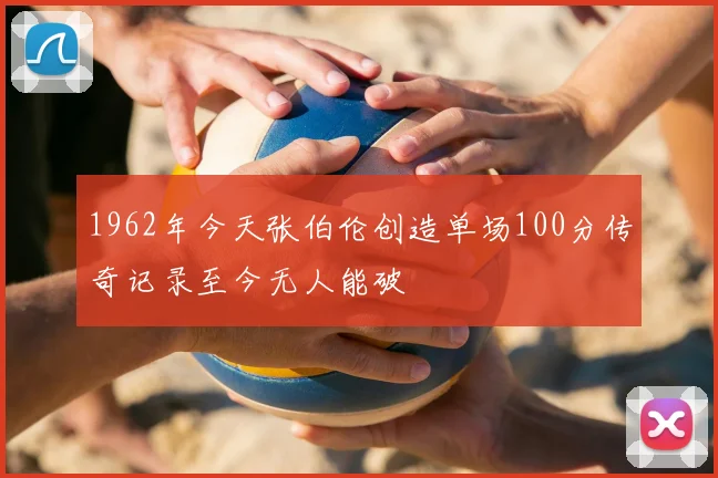 1962年今天张伯伦创造单场100分传奇记录至今无人能破