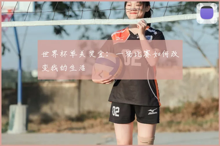 世界杯单关奖金：一场比赛如何改变我的生活