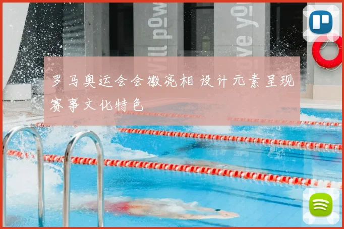 罗马奥运会会徽亮相 设计元素呈现赛事文化特色