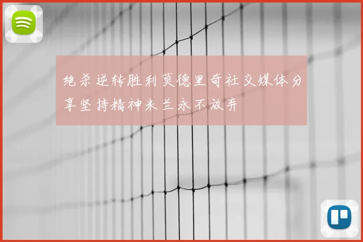 绝杀逆转胜利莫德里奇社交媒体分享坚持精神米兰永不放弃
