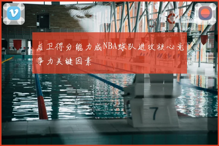 后卫得分能力成NBA球队进攻核心竞争力关键因素