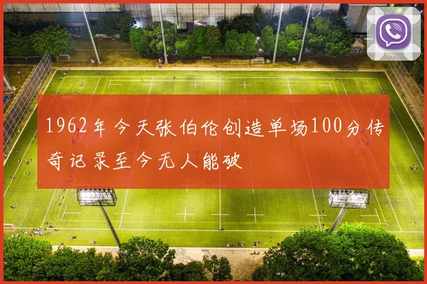1962年今天张伯伦创造单场100分传奇记录至今无人能破
