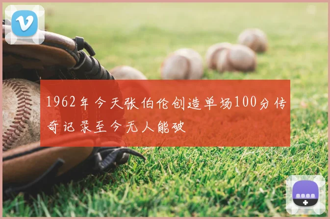1962年今天张伯伦创造单场100分传奇记录至今无人能破