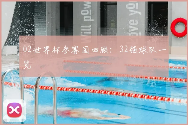 02世界杯参赛国回顾:32强球队一览