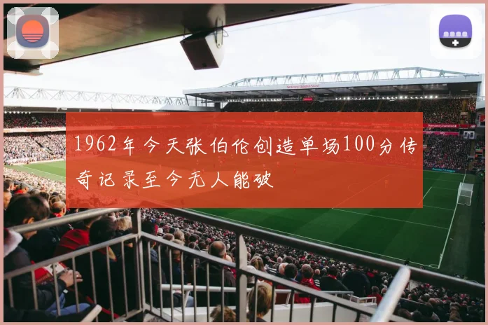 1962年今天张伯伦创造单场100分传奇记录至今无人能破