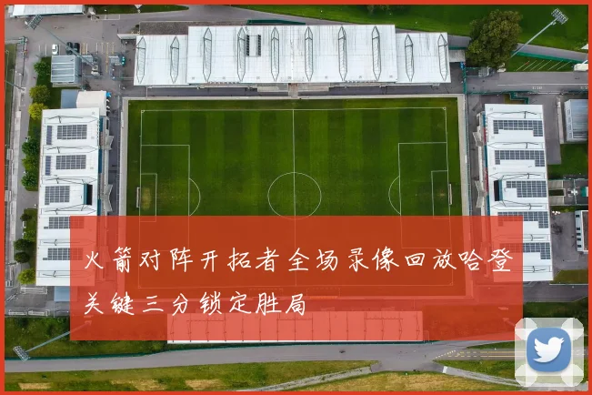 火箭对阵开拓者全场录像回放哈登关键三分锁定胜局