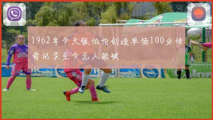 1962年今天张伯伦创造单场100分传奇记录至今无人能破