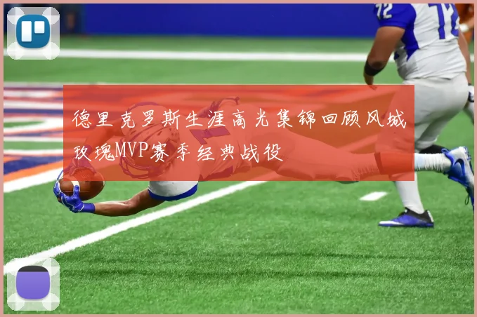 德里克罗斯生涯高光集锦回顾风城玫瑰MVP赛季经典战役