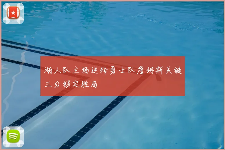 湖人队主场逆转勇士队詹姆斯关键三分锁定胜局