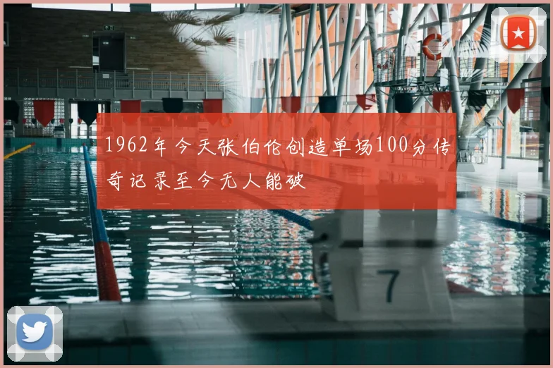 1962年今天张伯伦创造单场100分传奇记录至今无人能破