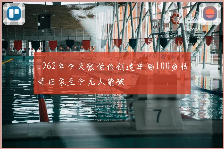 1962年今天张伯伦创造单场100分传奇记录至今无人能破