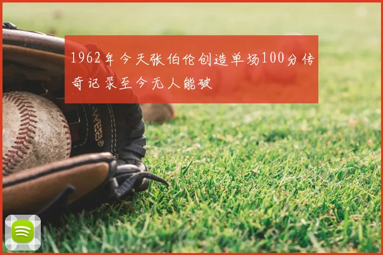 1962年今天张伯伦创造单场100分传奇记录至今无人能破