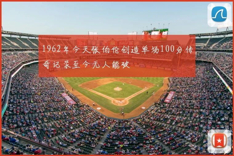 1962年今天张伯伦创造单场100分传奇记录至今无人能破