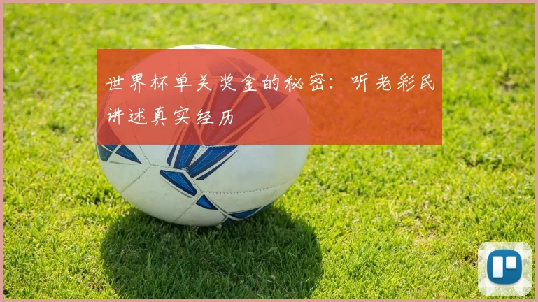 世界杯单关奖金的秘密：听老彩民讲述真实经历