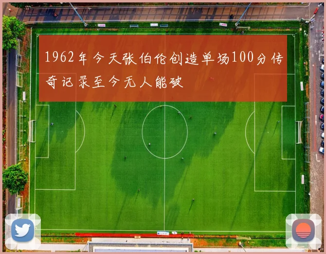 1962年今天张伯伦创造单场100分传奇记录至今无人能破
