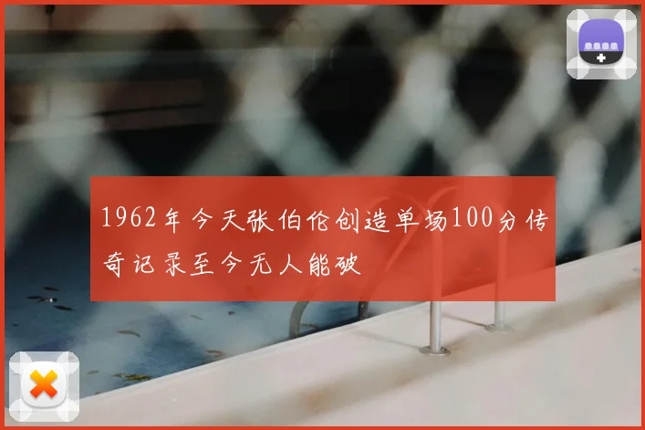 1962年今天张伯伦创造单场100分传奇记录至今无人能破