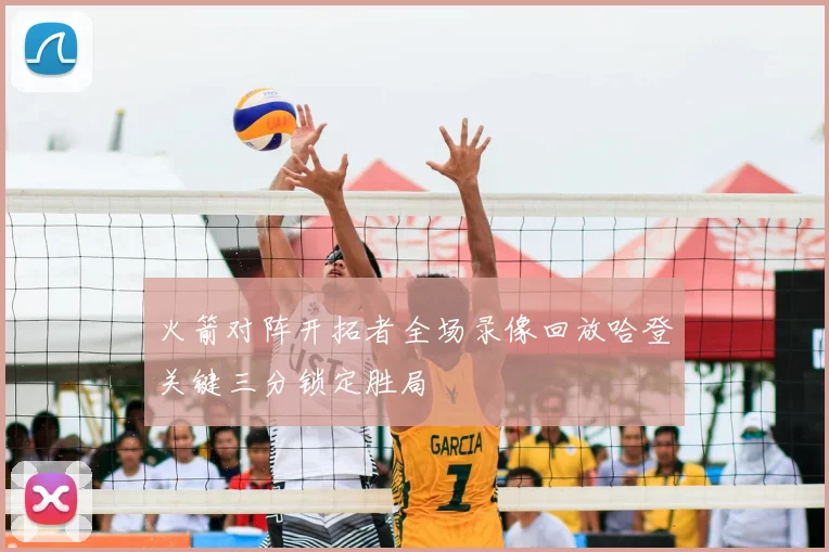 火箭对阵开拓者全场录像回放哈登关键三分锁定胜局