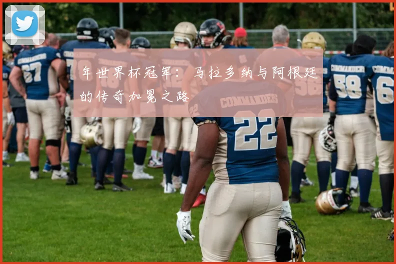 年世界杯冠军：马拉多纳与阿根廷的传奇加冕之路