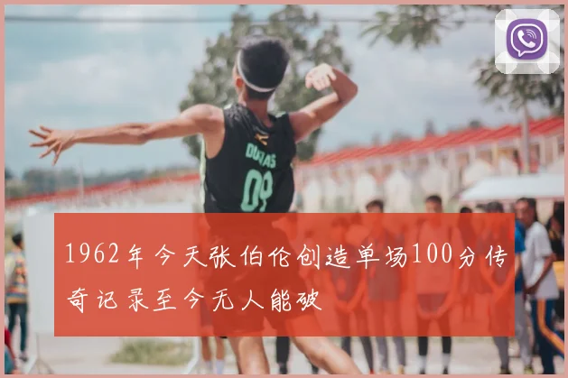 1962年今天张伯伦创造单场100分传奇记录至今无人能破