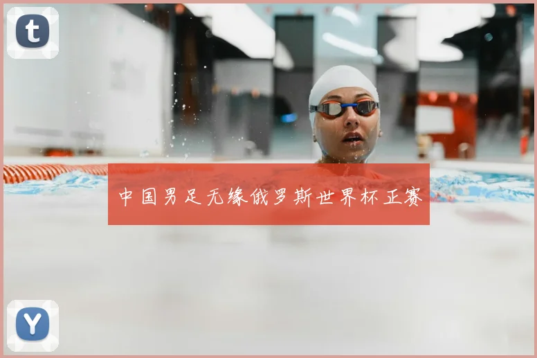 中国男足无缘俄罗斯世界杯正赛