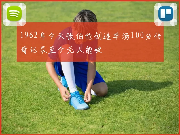 1962年今天张伯伦创造单场100分传奇记录至今无人能破
