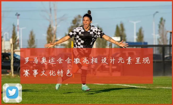 罗马奥运会会徽亮相 设计元素呈现赛事文化特色