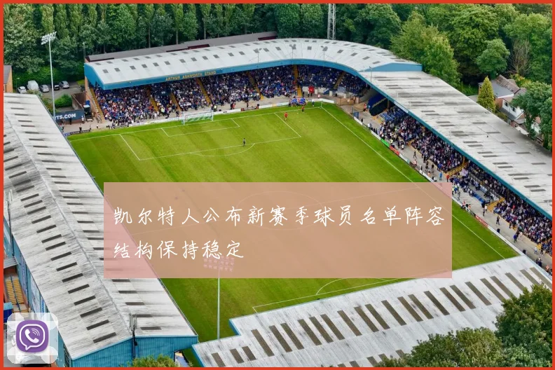 凯尔特人公布新赛季球员名单阵容结构保持稳定