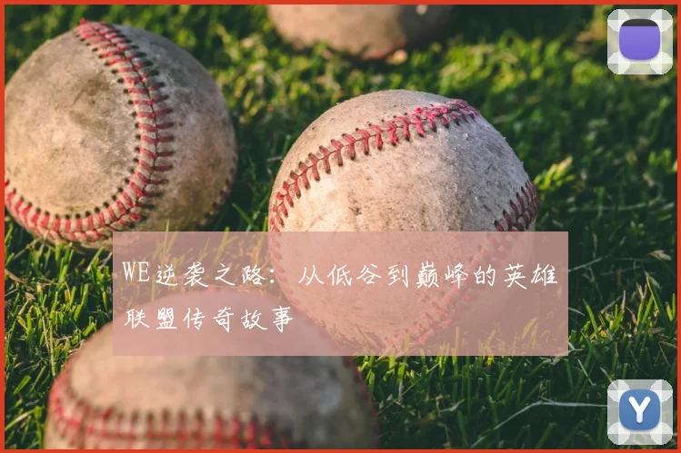 WE逆袭之路：从低谷到巅峰的英雄联盟传奇故事