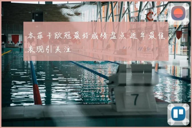 本菲卡欧冠最好成绩盘点 近年最佳表现引关注
