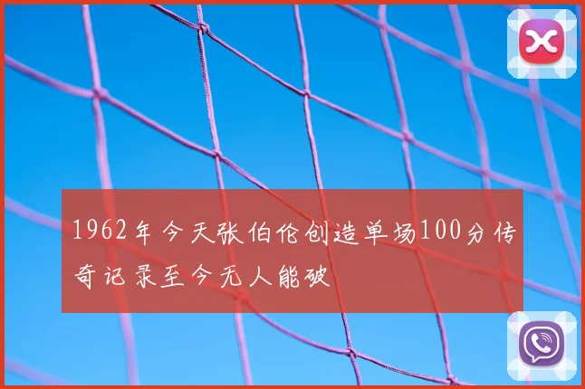 1962年今天张伯伦创造单场100分传奇记录至今无人能破